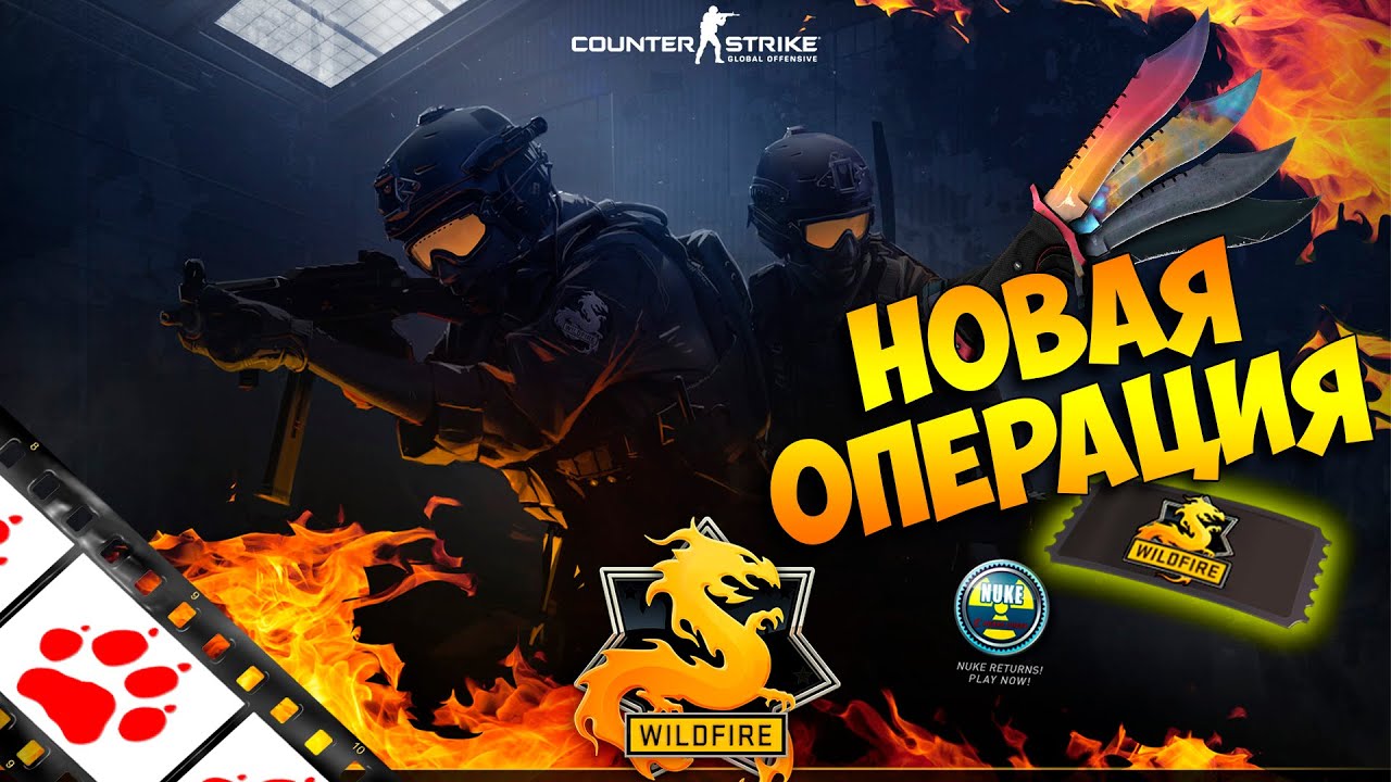 Новая операция в CS:GO 