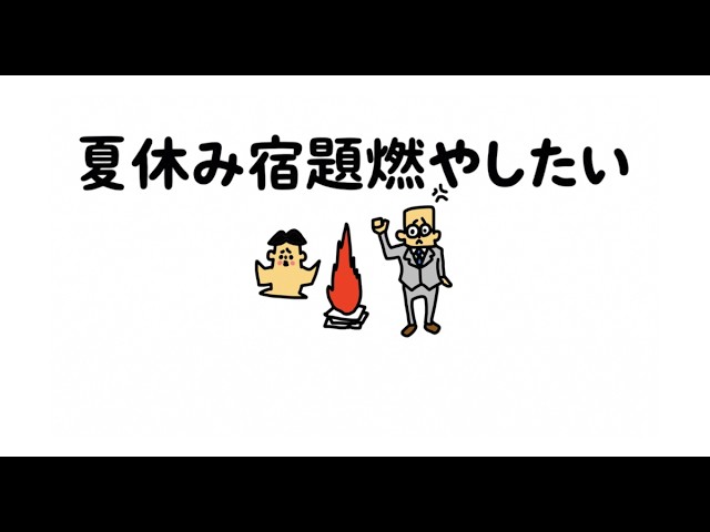 ボカロ×夏休みの宿題 夏休み宿題燃やしたい」AIが歌うみんなのうた・ボカロバージョン - YouTube
