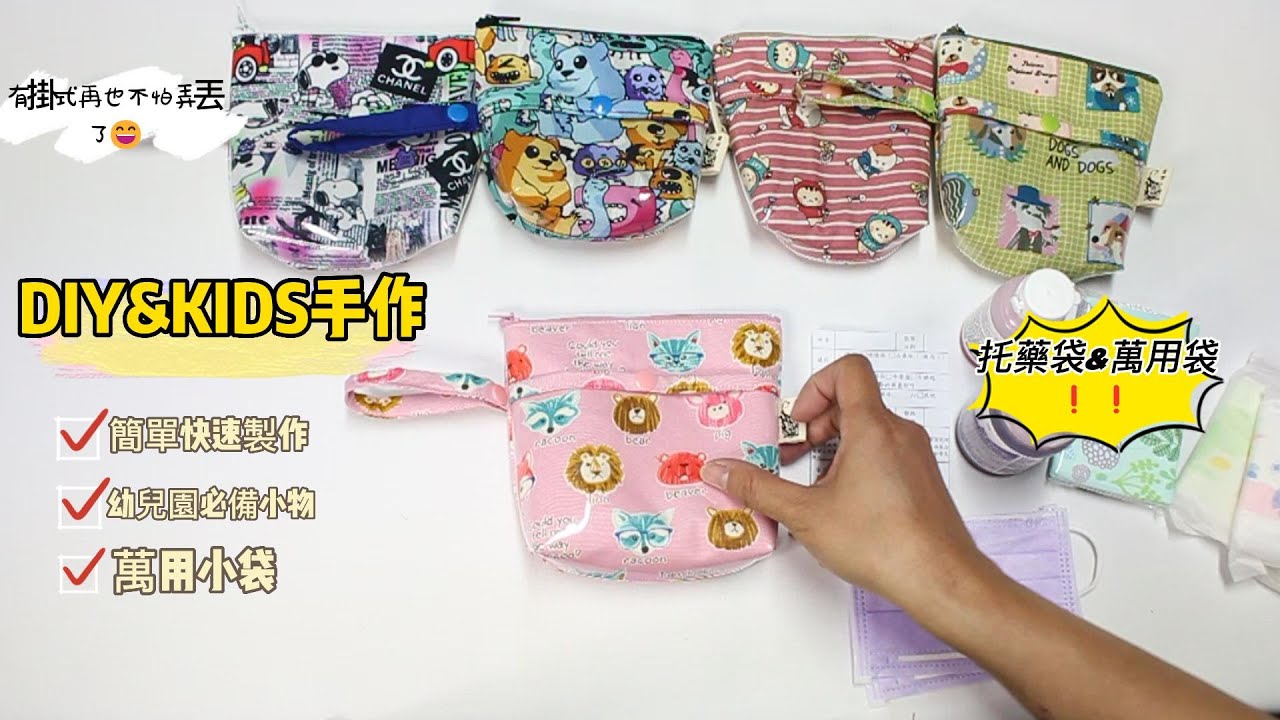 DIY&KIDS(手作)簡單快速製作托藥袋萬用袋