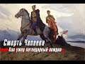 Смерть Чапаева: как умер легендарный комдив