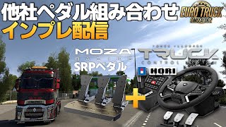 HORI製『トラック専用ハンコン 』＋MOZA SRPペダルで走る🚚 2024年7月6日【Euro Truck Simulator 2】ラバルル芸夢