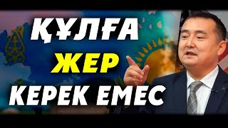 ҚҰЛҒА ЖЕР КЕРЕК ЕМЕС