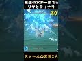 【原神】ティナリ×リサのスメール教令院組がめっちゃ強いｗｗｗ　#shorts