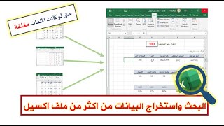 البحث عن البيانات فى أكثر من ملف إكسل واستخلاص النتائج سواء كانت الملفات مفتوحة أو مغلقة