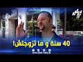 شاهد شاب جزائري عندي 40 سنة و ما تزوجتش لهذا السبب 