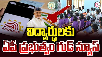 Good news for students in AP..! | AP Govt | CM Chandrababu | Aadhaar for students