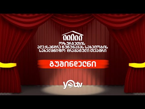 ოზურგეთის თეატრის სპექტაკლი \"გუშინდელნი\"