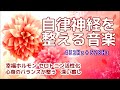 【自律神経を整える音楽】《432Hz＋528Hz》 幸福ホルモン セロトニン活性化　心身のバランスが整う　深い癒し