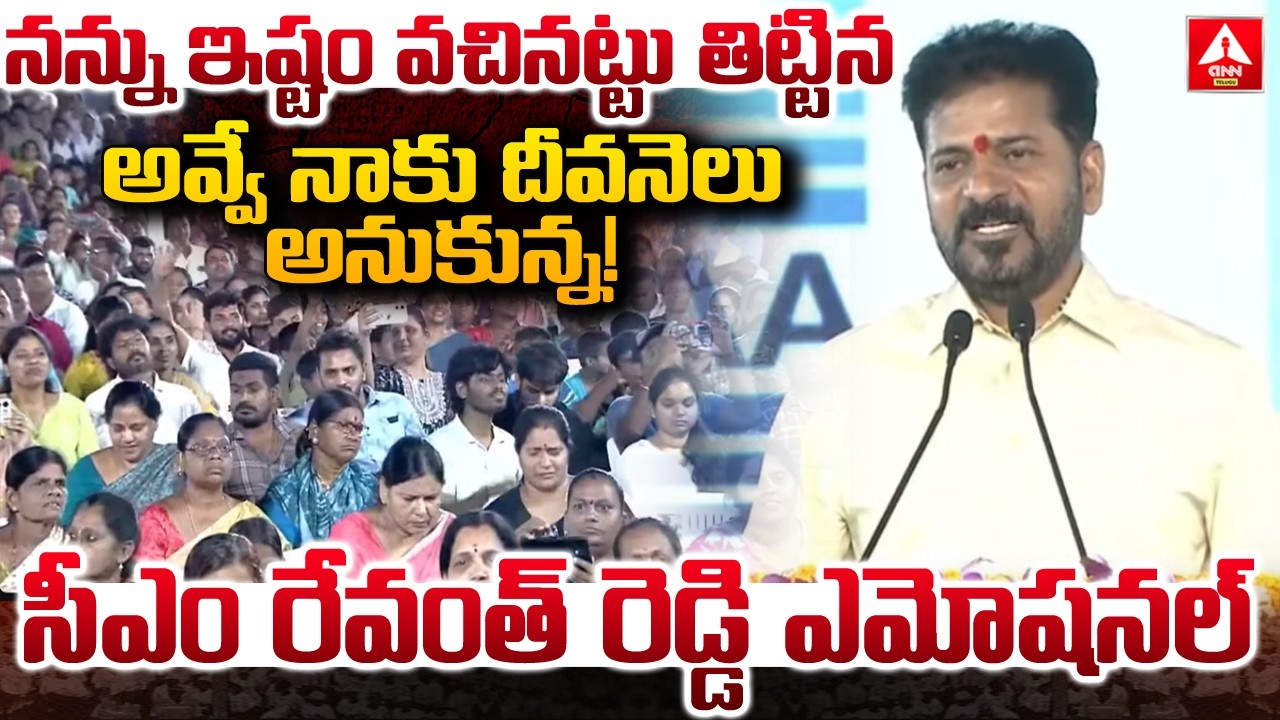 నన్ను ఇష్టం వచినట్టు తిట్టిన అవ్వే నాకు దీవనెలు అనుకున్న..! | CM Revanth Reddy Emotional Words