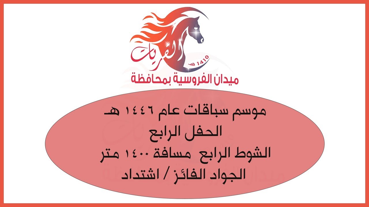 ميدان فروسية القريات موسم سباقات ١٤٤٦ الحفل الرابع  الشوط الرابع مسافة ١٤٠٠ الجواد الفائز أشتداد