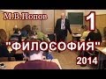 1.Философия 2014. "Движение материи" М.В.Попов