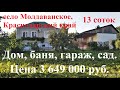 #227 Продаётся дом с баней, гаражом, летней кухней и садом в селе Молдаванское, Краснодарского края.