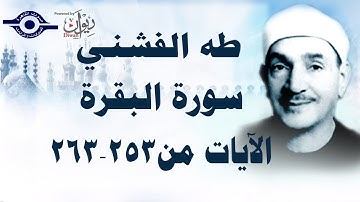 الشيخ طه الفشني - سورة البقرة (مُجوَّد) [الآية ٢٥٣-٢٦٣]