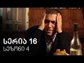 ჩემი ცოლის დაქალები - სერია 16 (სეზონი 4)