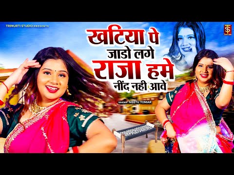 सर्दी सीजन का धमाकेदार लोकगीत | खटिया पे जाडो लगे राजा हमे नींद नही आवे | Neetu Tomar | Lokgeet 2025