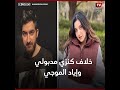 بعد تصدرهما التريند القصة الكاملة لخلاف كنزي مدبولي وإياد الموجي