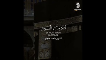 سبحان الذي أسرى بعبده ليلاً.. تلاوة خاشعة  💛💛