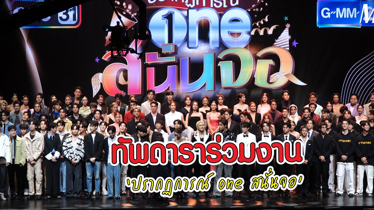 สุดปัง! ทัพดาราร่วมงาน “ปรากฏการณ์ one สนั่นจอ” | MAYA ON TOUR