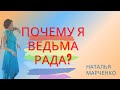 Почему ведьма рада?