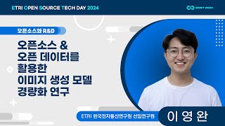 오픈소스 & 오픈 데이터를 활용한 이미지 생성 모델 경량화 연구