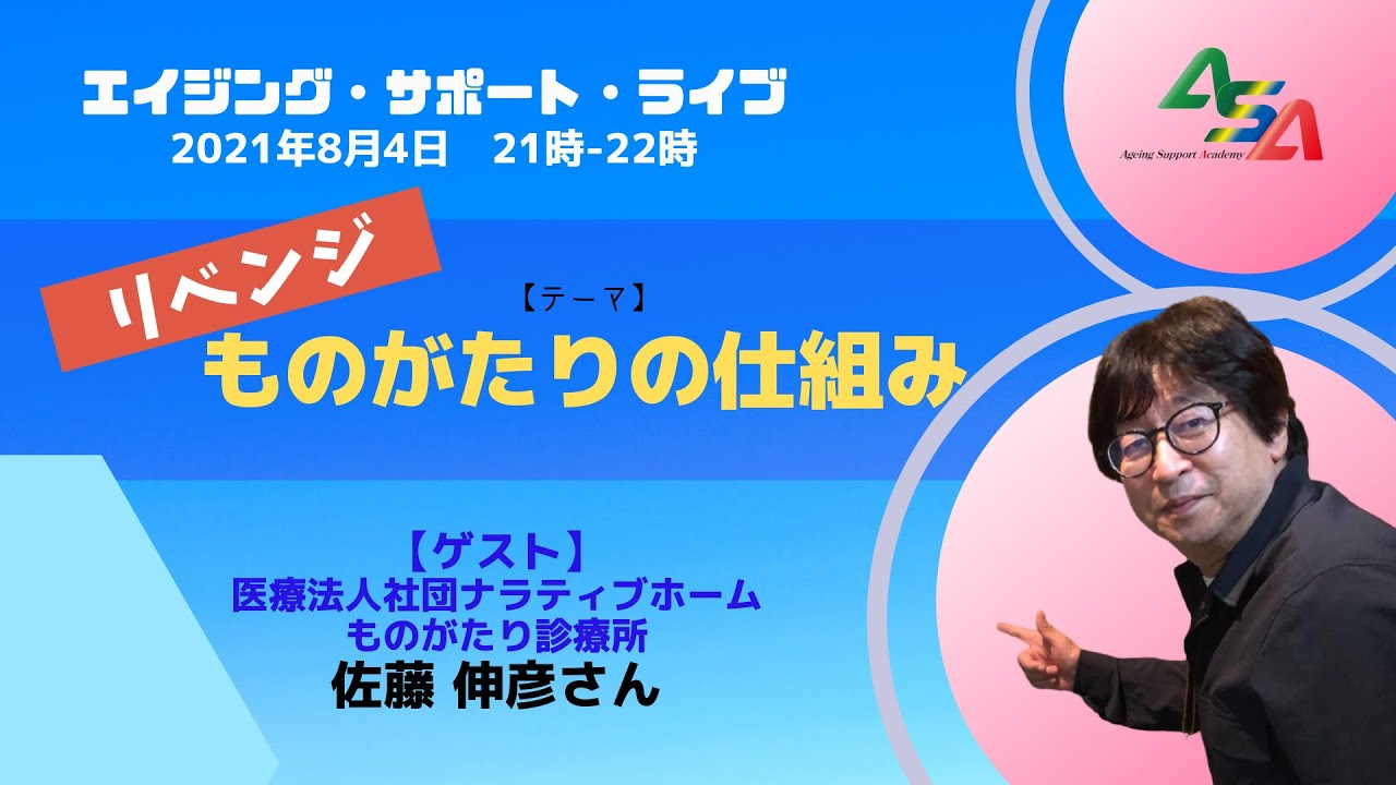 リベンジライブ告知 ものがたりの仕組み ゲスト ものがたり診療所在宅医師 佐藤伸彦さん Youtube
