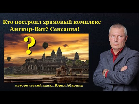 Кто построил храмовый комплекс Ангкор-Ват?   Сенсация!