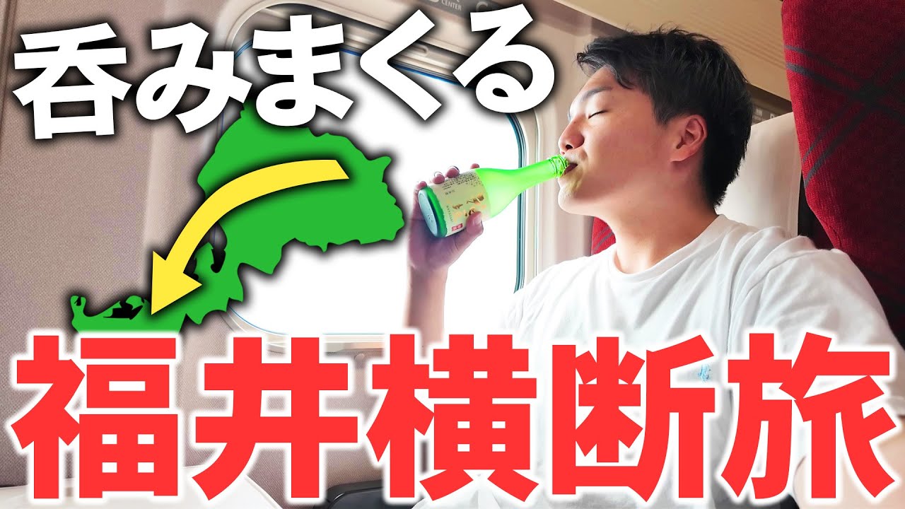 【東京から直通】福井で朝から晩まで吞みまくる旅！