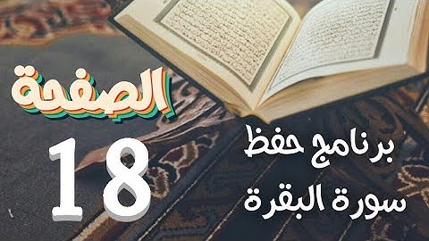 سورة البقرة (ص18 )في برنامج دروس الحفظ بتقنيات الذاكرة الذهنية والبصرية