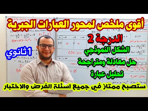 ملخص شامل للعبارات الجبرية والاجابة عن جميع اسئلة الفرض والاختبار للسنة اولى ثانوي في الرياضيات