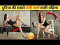 दुनिया की सबसे लंबी टांगों वाली महिला 😍| World's Longest Legs Woman #shorts