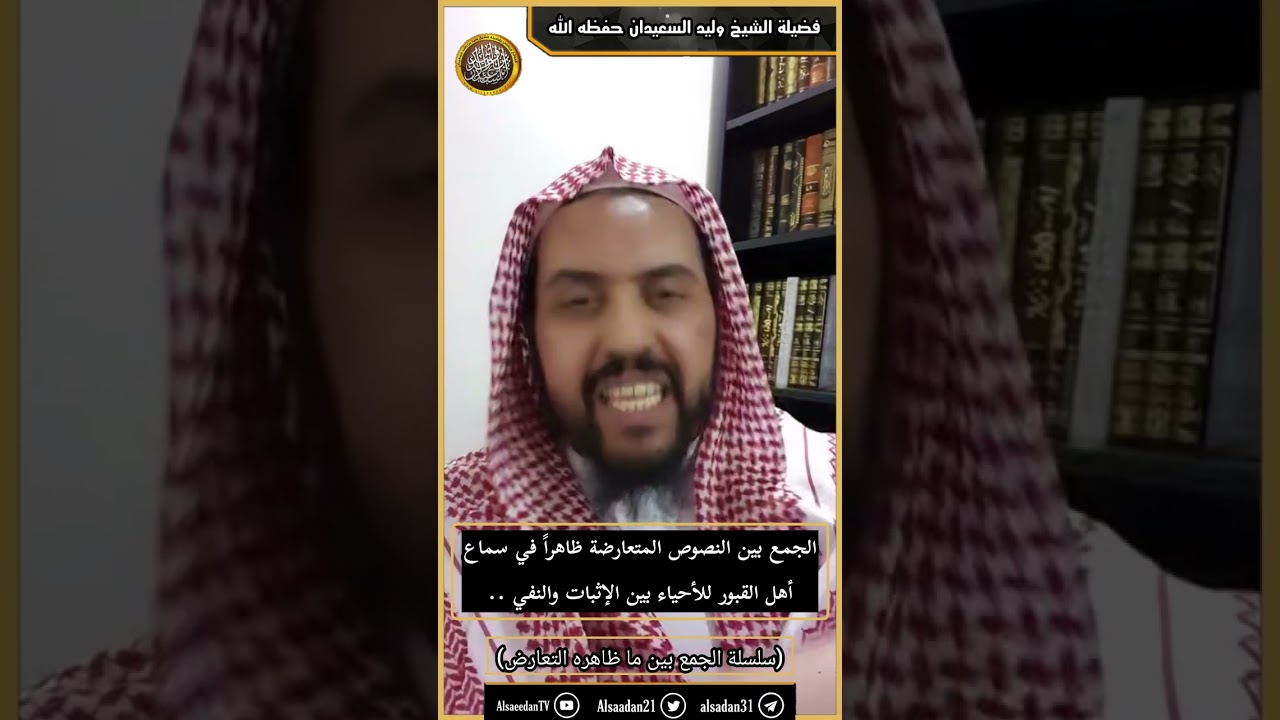 الجمع بين النصوص المتعارضة ظاهراً في سماع أهل القبور للأحياء بين الإثبات والنفي ..
