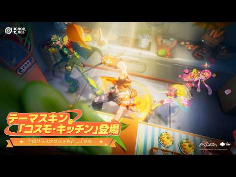 『Honor of Kings』テーマスキン「コスモ・キッチン」CG