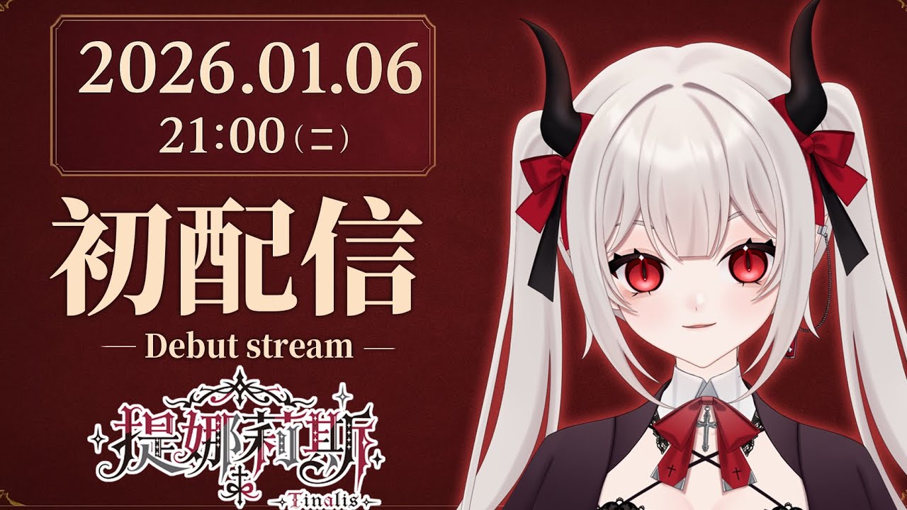 【初配信】魔王會長初來乍到!