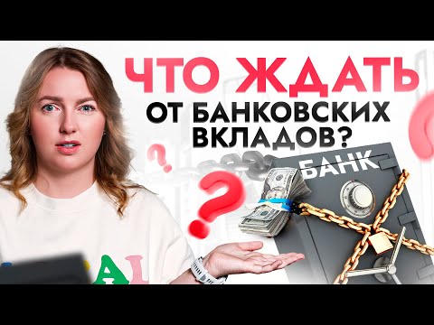 ЦБ решит нашу судьбу: останутся ли БАНКОВСКИЕ ВКЛАДЫ высокодоходными в 2024 году?