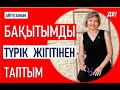 Түрік жігітіне күйеуге шығып, бақытты болдым  | 12 жыл Түркияда тұрып жатқан Айгүл ханыммен сұхбат