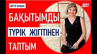 Түрік жігітіне күйеуге шығып, бақытты болдым  | 12 жыл Түркияда тұрып жатқан Айгүл ханыммен сұхбат