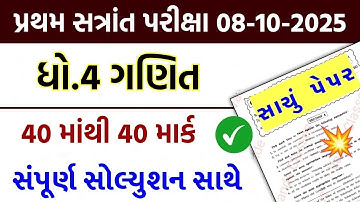 💥 Std 4 Maths Paper Solution 2025 40 Marks, Dhoran 4 Ganit Paper Solution 2025 Std 4, 8 October 2025