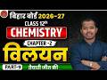 Bihar Board 12th Chemistry Solution (विलयन) || Class 12 Chemistry Chapter-2 || Lecture-9
