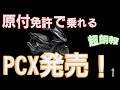 【警察動く】PCXは原付免許で乗れる！2025‼新原付が凄すぎた