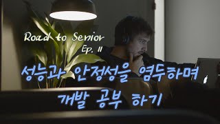 RS.11 신입/주니어 개발자가 성능과 안정성을 고려하며 개발 공부하는 법