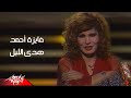 Fayza Ahmed - Hoda El Leil | فايزة احمد - هدى الليل