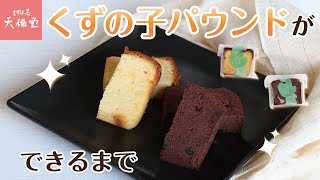 【商品紹介】くずの子パウンドができるまで【吉野本葛 天極堂】