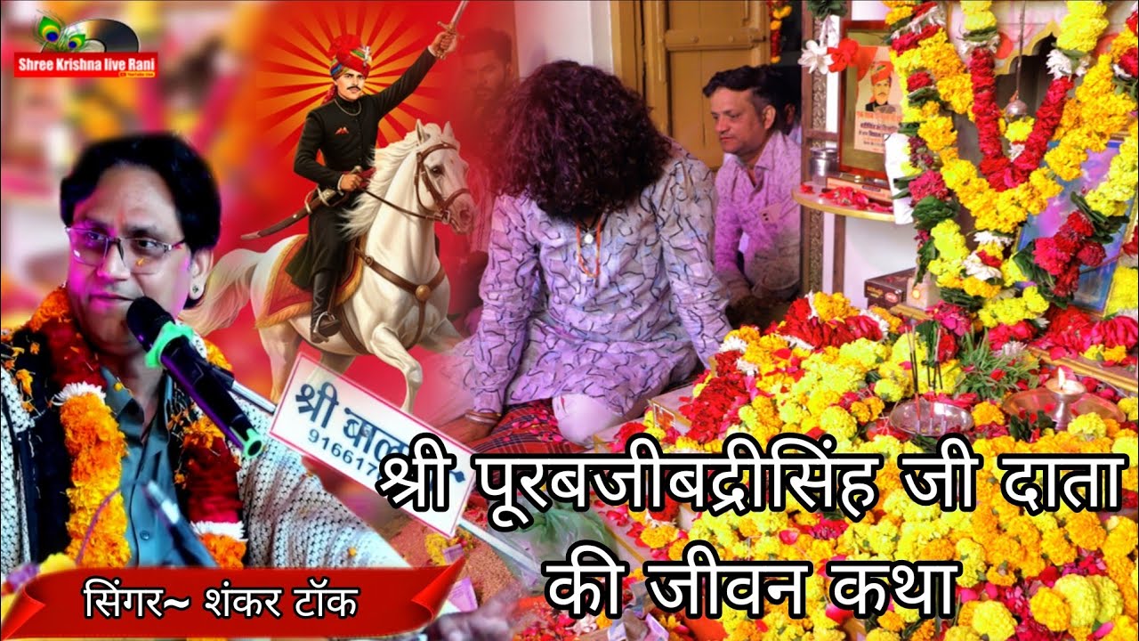 !!श्रीपुरबजी बद्रीसिंह जी दाता की जीवन कथा!! सिंगर-शंकर टॉक  लाइव~जवाली धाम 18/11/2025