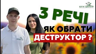 ТРИ РЕЧІ, на які слід звертати увагу при виборі деструктора стерні