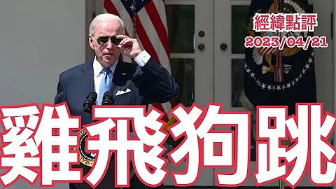 《經緯點評》一個澳洲外長可以搞到美國對華戰略崩盤?  David's Show 2023/04/21 - 天天要聞