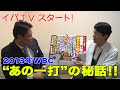 【イバTV 井端弘和公式チャンネル 配信開始!!】初回はWBCでのあの一打について語ります！！