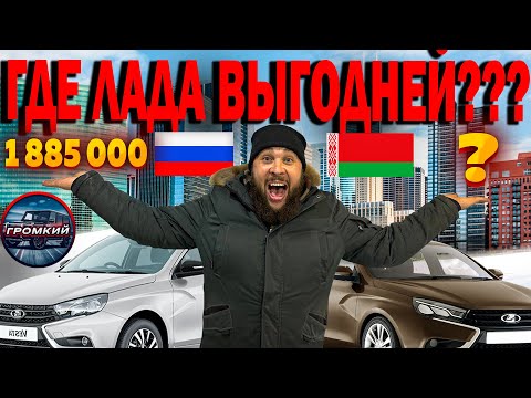 LADA VESTA в Беларусии дешевле, чем в России? #vesta #влог #громкий
