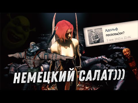 Видео: Эх, сейчас бы в BloodRayne...