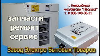 видео Запчасти для инкубаторов