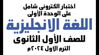 اختبار الكترونى شامل على الوحدة الأولى للصف الأول الثانوى الترم الأول 20241